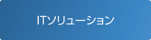 ITソリューション