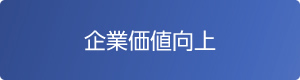 企業価値向上