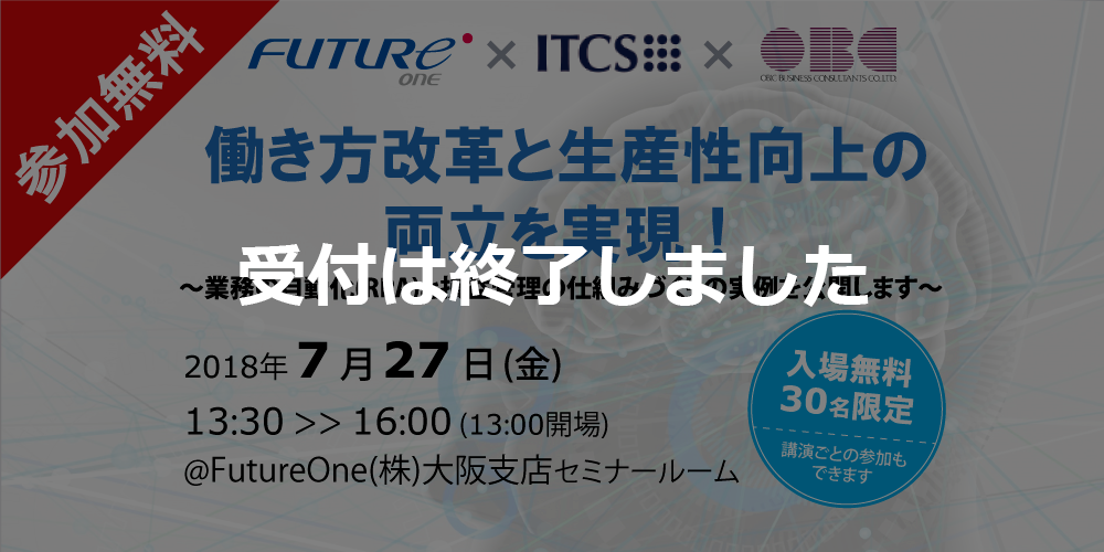 【受付終了】【7/27 大阪】働き方改革と 生産性向上の両立を実現！～業務の自動化(RPA)と損益管理の仕組みづくりの実例を公開します～