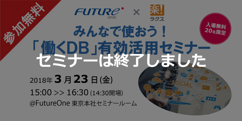 【3/23 東京】みんなで使おう！「働くDB」有効活用セミナー