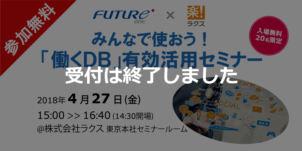 【受付終了】【4/27 東京】みんなで使おう！「働くDB」有効活用セミナー