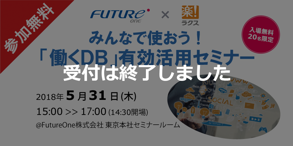 【受付終了】【5/31 東京】みんなで使おう！「働くDB」有効活用セミナー