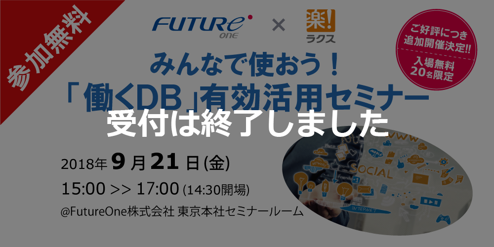 【受付終了】【9/21 東京】みんなで使おう！「働くDB」有効活用セミナー