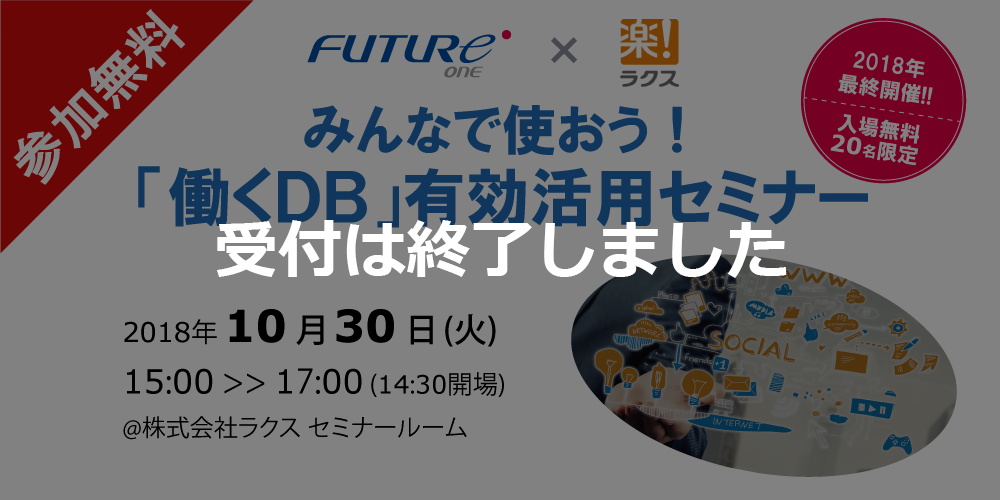 【受付終了】【10/30 東京】みんなで使おう！「働くDB」有効活用セミナー