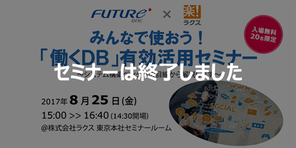 【終了】【8/25 東京】みんなで使おう！「働くＤＢ」有効活用セミナー