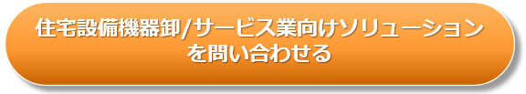 住宅設備機器卸／サービス業を問い合わせる