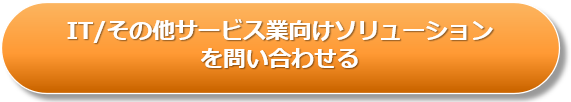 IT／その他サービス業向けソリューションを問い合わせる