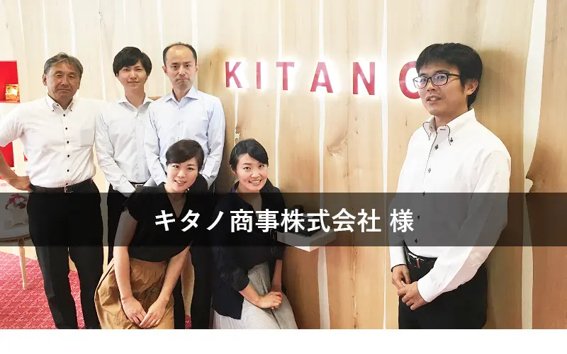 キタノ商事株式会社の導入事例