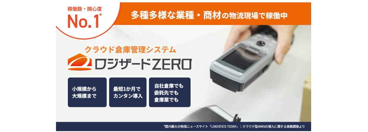 脱アナログ管理！全ての物流現場で使えるクラウド型倉庫・物流在庫管理システムの決定版 