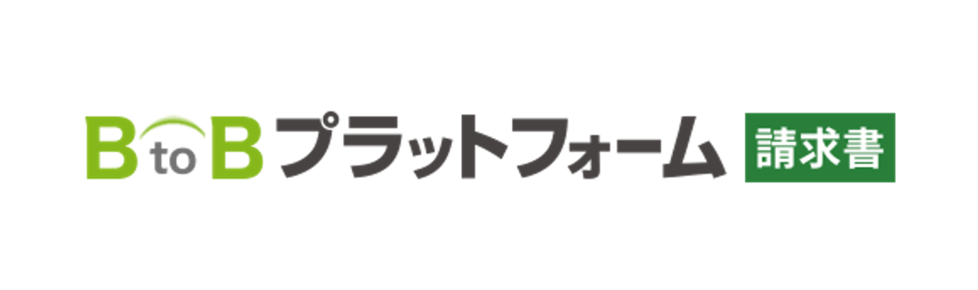 BtoB プラットフォーム請求書