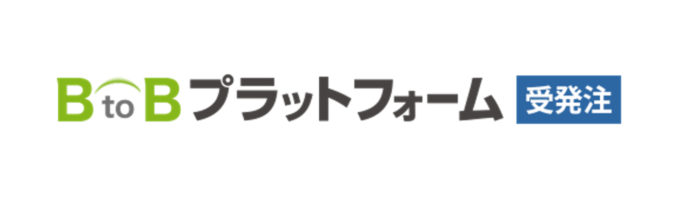 BtoB プラットフォーム受発注