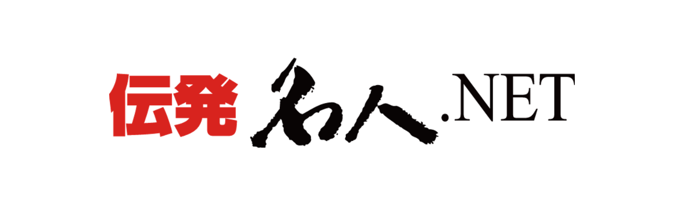伝発名人