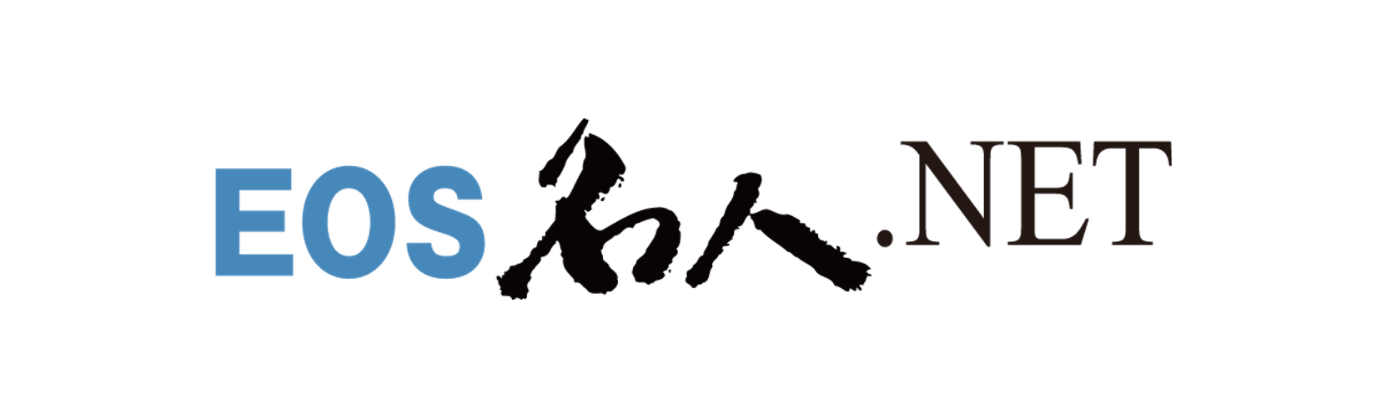 EOS名人