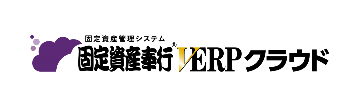 固定資産奉行クラウド