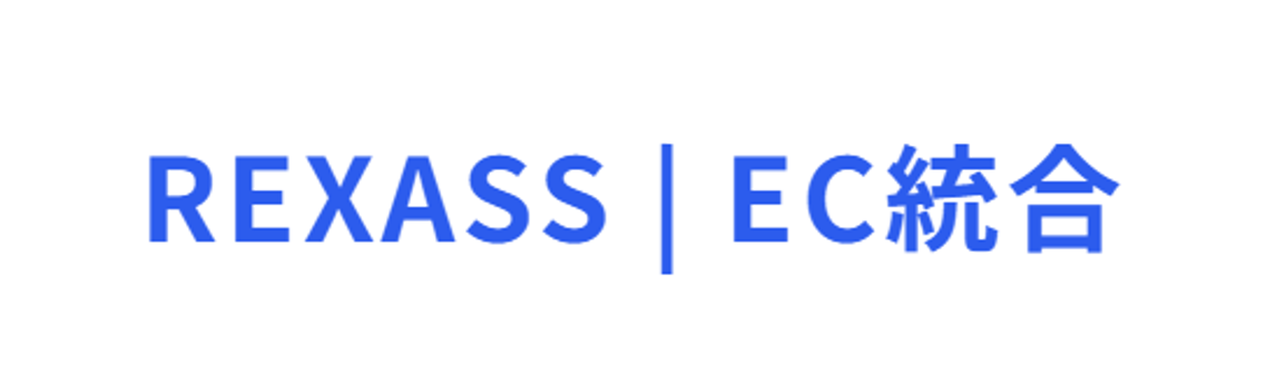 REXASS│EC統合