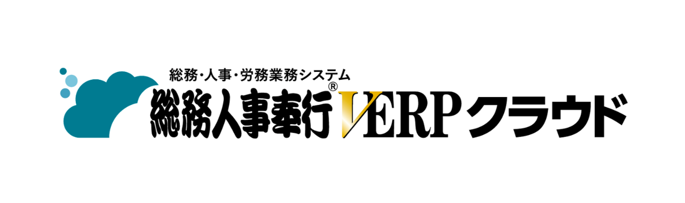 総務人事奉行クラウド