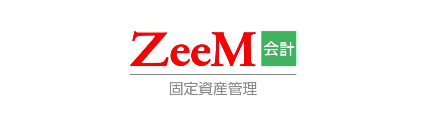 ZeeM 固定資産・リース資産管理