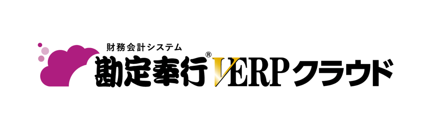 勘定奉行クラウド