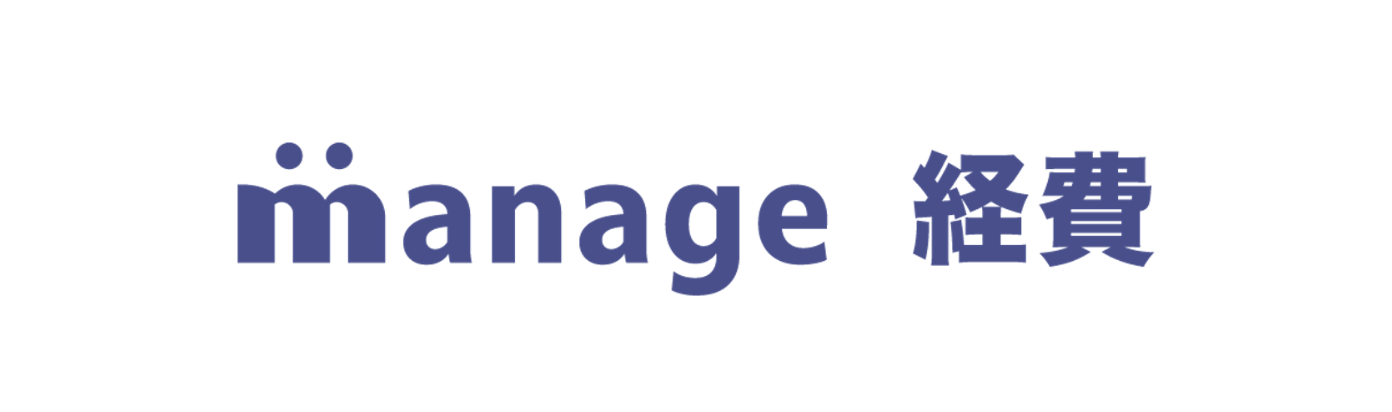 manage 経費