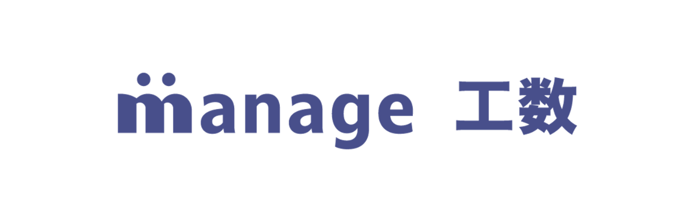 manage 工数