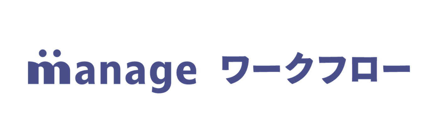 manage ワークフロー
