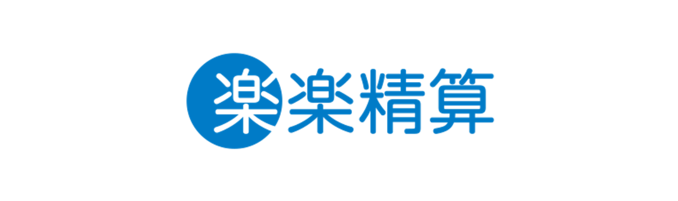楽楽精算