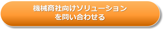 機械商社向けソリューションを問い合わせる