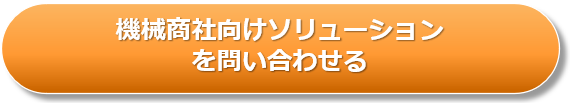 機械商社向けソリューションお問い合わせ