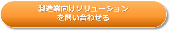 機械製造業/一般製造業向けソリューションお問い合わせ