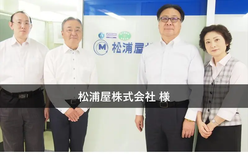 松浦屋株式会社の導入事例