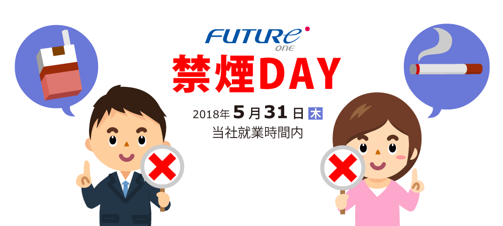 FutureOne禁煙DAY