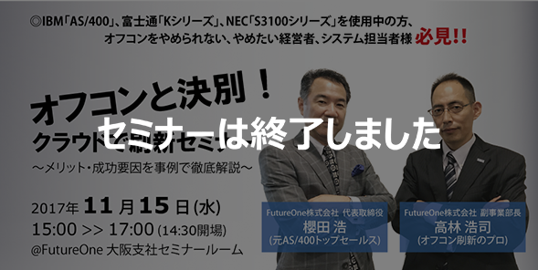 【終了】【11/15 大阪】オフコンと決別！クラウドで刷新セミナー