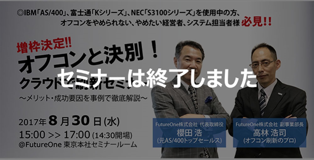 【終了】【増枠】【8/30 東京】オフコンと決別！クラウドで刷新セミナー