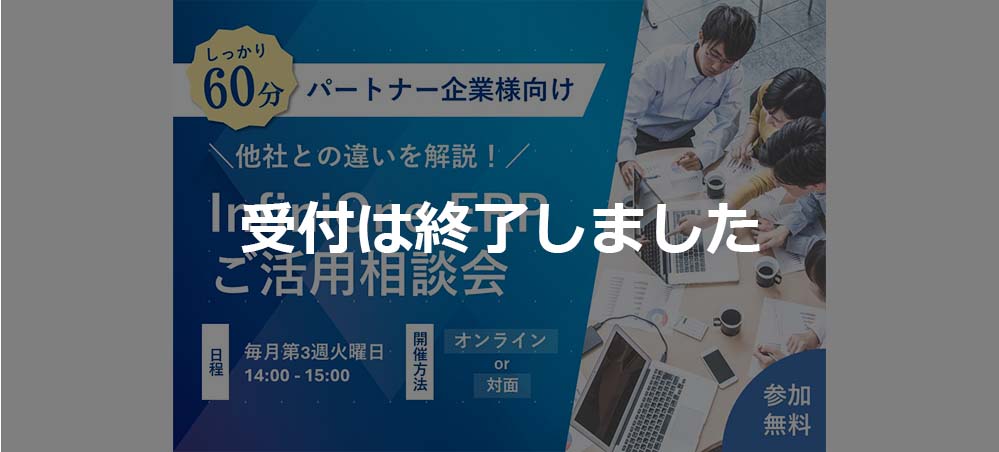 【受付終了】【5月】他社との違いを解説！InfiniOne ERPご活用相談会