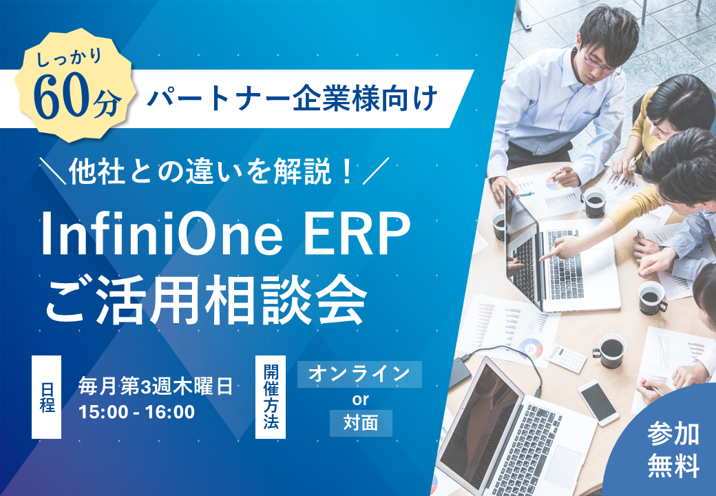 【5月】他社との違いを解説！InfiniOne ERPご活用相談会