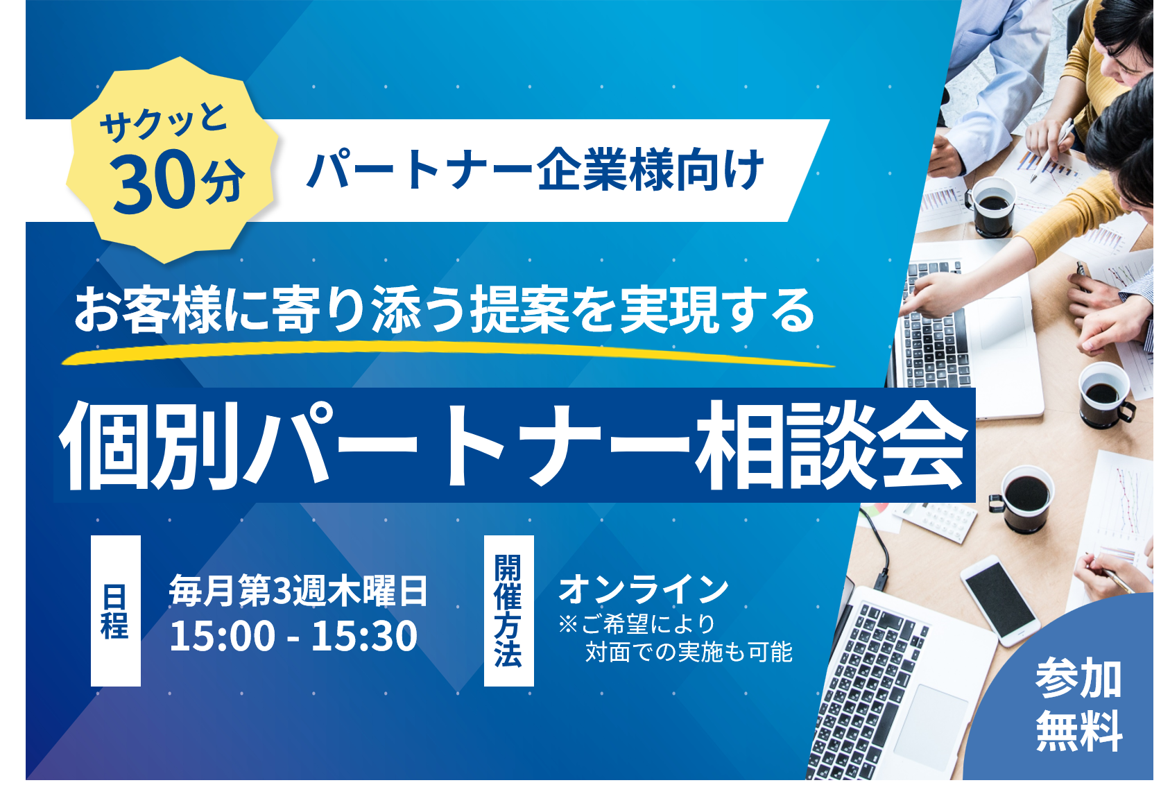 【7月】お客様に寄り添う提案を実現する｜個別パートナー相談会
