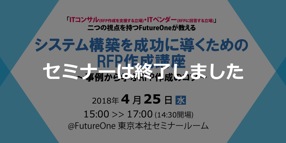 【終了】【4/25 東京】システム構築を成功に導くためのRFP作成講座