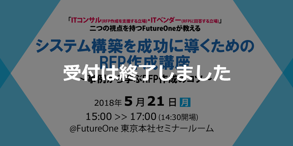 【受付終了】【5/21 東京】システム構築を成功に導くためのRFP作成講座