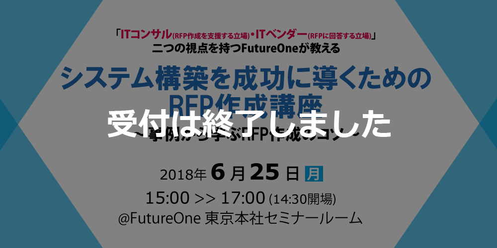 【受付終了】【6/25 東京】システム構築を成功に導くためのRFP作成講座