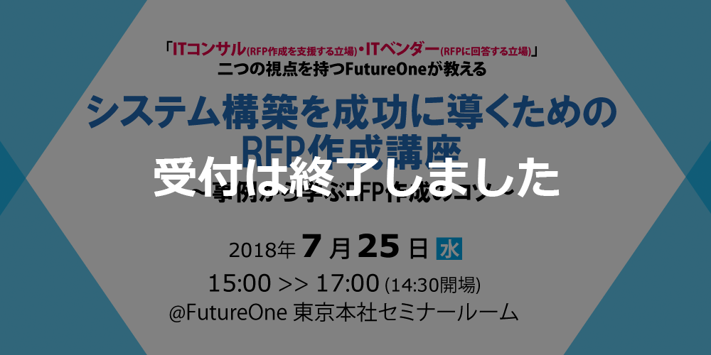 【受付終了】【7/25 東京】システム構築を成功に導くためのRFP作成講座