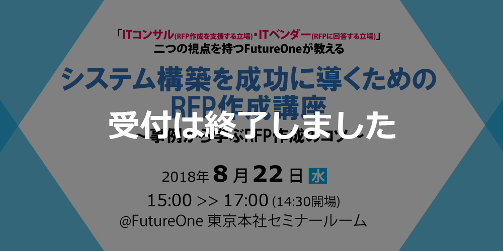 【受付終了】【8/22 東京】システム構築を成功に導くためのRFP作成講座