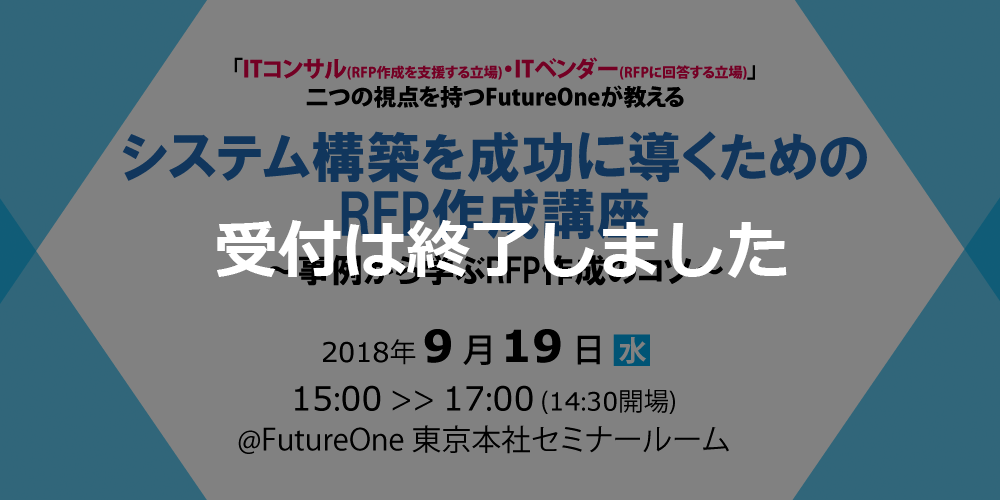 【受付終了】【9/19 東京】システム構築を成功に導くためのRFP作成講座