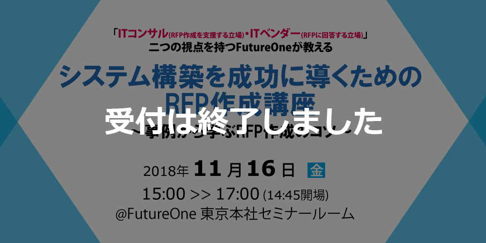 【11/16 東京】システム構築を成功に導くためのRFP作成講座