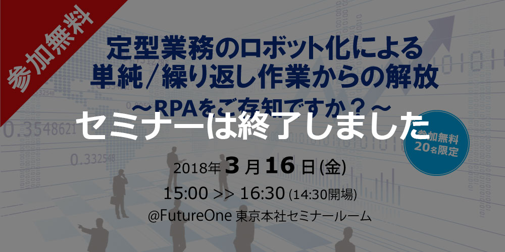 【終了】【3/16 東京】定型業務のロボット化による単純/繰り返し作業からの解放～RPAをご存知ですか？～