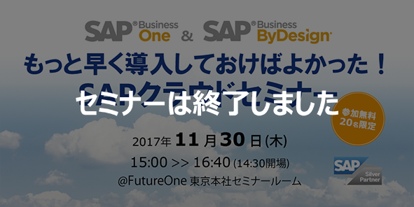 【終了】【11/30 東京】もっと早く導入しておけばよかった！SAPクラウドセミナー