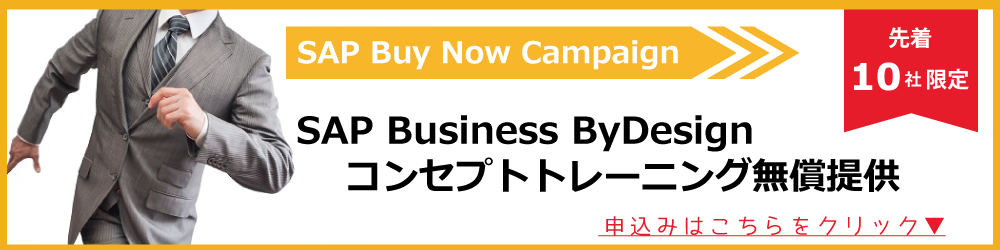 SAP Business ByDesign 「Buy Now Campaign」開始！