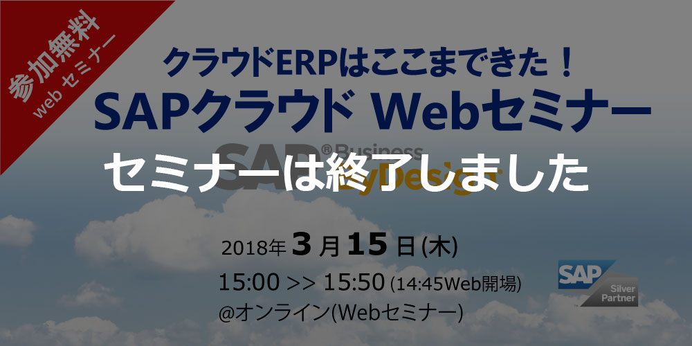 【終了】【3/15 Web】クラウドERPはここまできた！SAPクラウドWebセミナー ～SAP Business ByDesign～