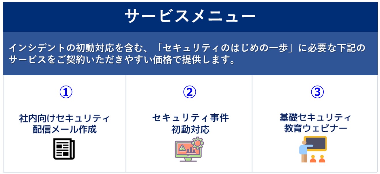 セキュリティ対応支援サービス