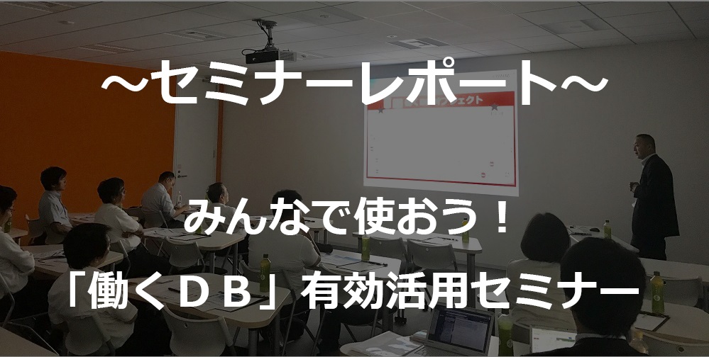 【セミナーレポート】【7/14 東京】みんなで使おう！「働くDB」有効活用セミナー