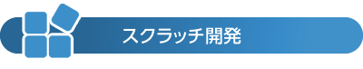 スクラッチ開発